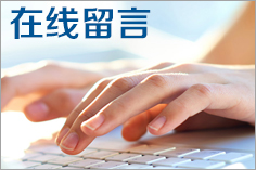 在線(xiàn)留言